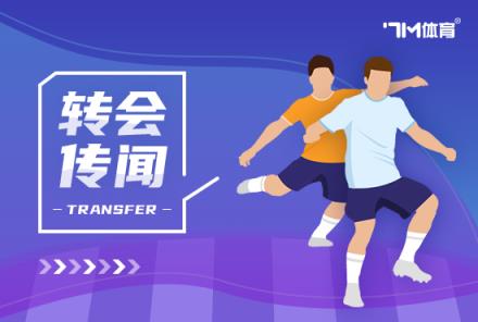  曼联、热刺等4队对迪布林感兴趣，但圣徒仍未收到正式报价