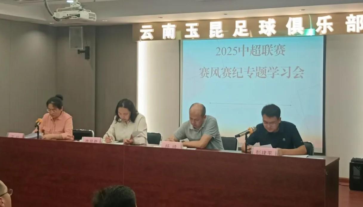  云南玉昆召开2025中超赛风赛纪工作会议