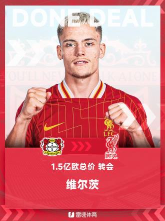 利物浦官宣签下维尔茨,转会费或达1.5亿欧元