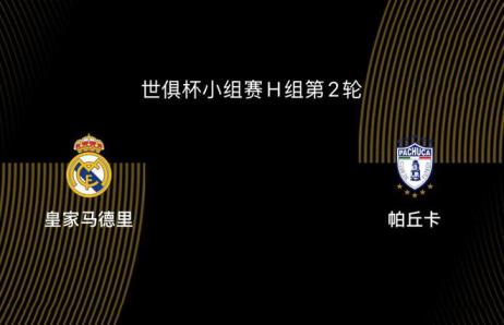  世俱杯-皇马对阵帕丘卡：姆巴佩伤缺，阿隆索能否抢得首胜