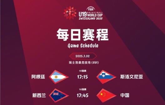 U19男篮世界杯16强赛:中国对阵新西兰,能否逆袭突围?