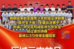成功卫冕!历城二中女足再夺全国青少年校园足球联赛冠军