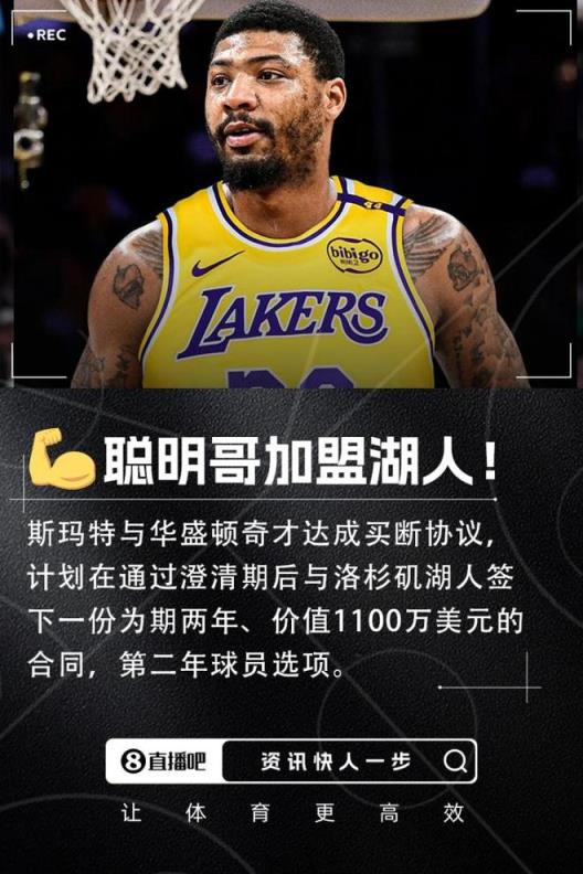  斯玛特完成买断加盟湖人，2年1100万签约引关注