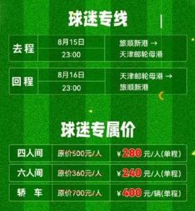  中远海运开通包船专线助力大连远征军观赛