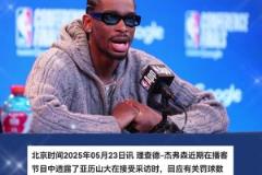 亚历山大:2年前我罚球多没人在意 现在淘汰了某些人他们就破防